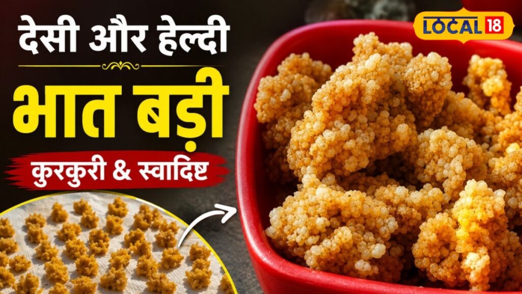 बरसात में चटपटा खाने की जिद का देसी इलाज, ‘भात बड़ी’ की आसान रेसिपी
